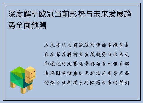 深度解析欧冠当前形势与未来发展趋势全面预测 深度解析欧冠当前形势与未来发展趋势全面预测