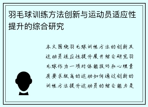 羽毛球训练方法创新与运动员适应性提升的综合研究 羽毛球训练方法创新与运动员适应性提升的综合研究
