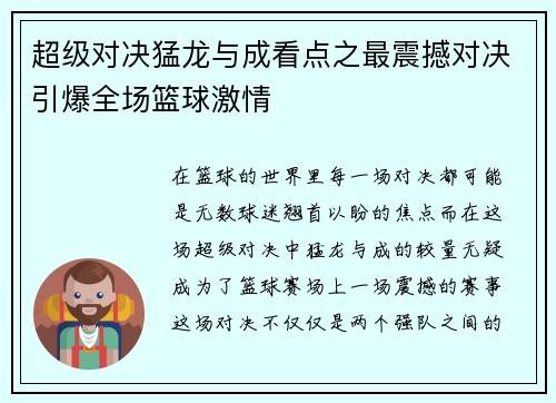 超级对决猛龙与成看点之最震撼对决引爆全场篮球激情 超级对决猛龙与成看点之最震撼对决引爆全场篮球激情