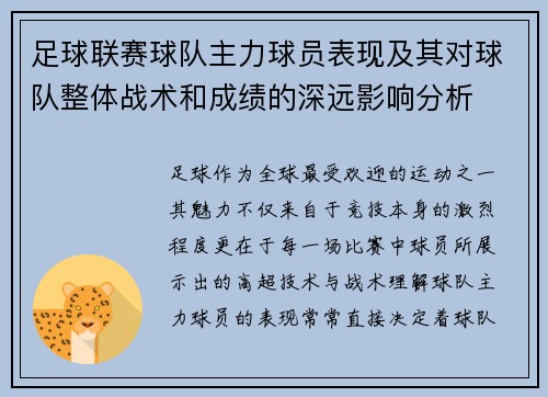 足球联赛球队主力球员表现及其对球队整体战术和成绩的深远影响分析