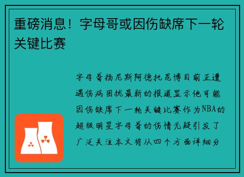 重磅消息！字母哥或因伤缺席下一轮关键比赛
