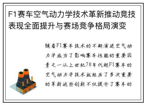 F1赛车空气动力学技术革新推动竞技表现全面提升与赛场竞争格局演变 F1赛车空气动力学技术革新推动竞技表现全面提升与赛场竞争格局演变