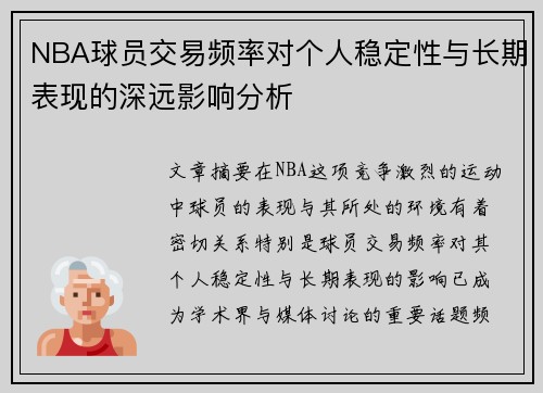 NBA球员交易频率对个人稳定性与长期表现的深远影响分析 NBA球员交易频率对个人稳定性与长期表现的深远影响分析