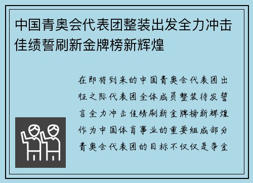 中国青奥会代表团整装出发全力冲击佳绩誓刷新金牌榜新辉煌 中国青奥会代表团整装出发全力冲击佳绩誓刷新金牌榜新辉煌