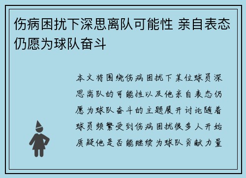 伤病困扰下深思离队可能性 亲自表态仍愿为球队奋斗 伤病困扰下深思离队可能性 亲自表态仍愿为球队奋斗