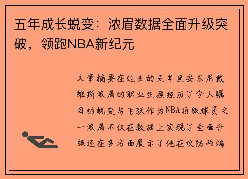 五年成长蜕变:浓眉数据全面升级突破,领跑NBA新纪元 五年成长蜕变:浓眉数据全面升级突破,领跑NBA新纪元