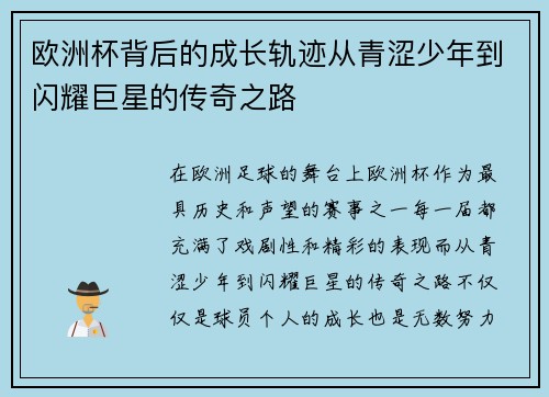 欧洲杯背后的成长轨迹从青涩少年到闪耀巨星的传奇之路 欧洲杯背后的成长轨迹从青涩少年到闪耀巨星的传奇之路