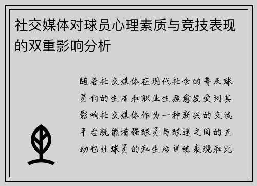 社交媒体对球员心理素质与竞技表现的双重影响分析 社交媒体对球员心理素质与竞技表现的双重影响分析