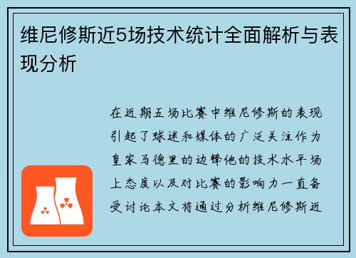 维尼修斯近5场技术统计全面解析与表现分析 维尼修斯近5场技术统计全面解析与表现分析