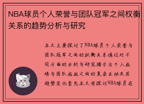 NBA球员个人荣誉与团队冠军之间权衡关系的趋势分析与研究 NBA球员个人荣誉与团队冠军之间权衡关系的趋势分析与研究
