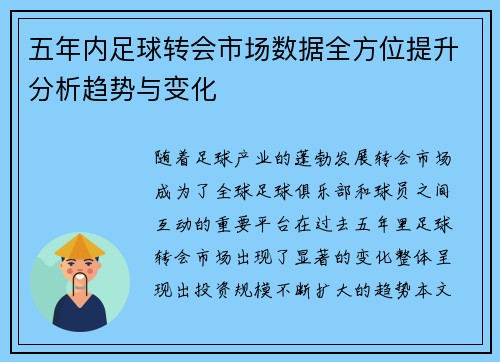 五年内足球转会市场数据全方位提升分析趋势与变化 五年内足球转会市场数据全方位提升分析趋势与变化
