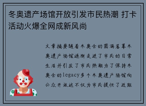 冬奥遗产场馆开放引发市民热潮 打卡活动火爆全网成新风尚 冬奥遗产场馆开放引发市民热潮 打卡活动火爆全网成新风尚