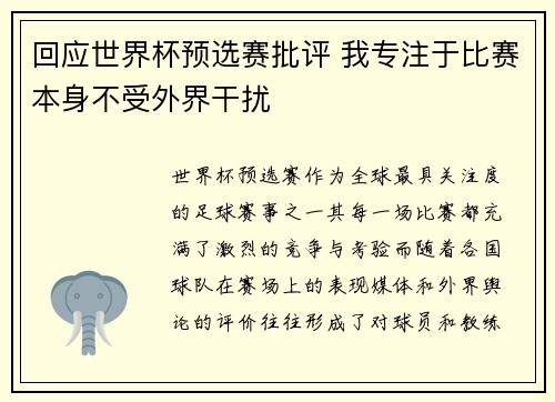 回应世界杯预选赛批评 我专注于比赛本身不受外界干扰 回应世界杯预选赛批评 我专注于比赛本身不受外界干扰