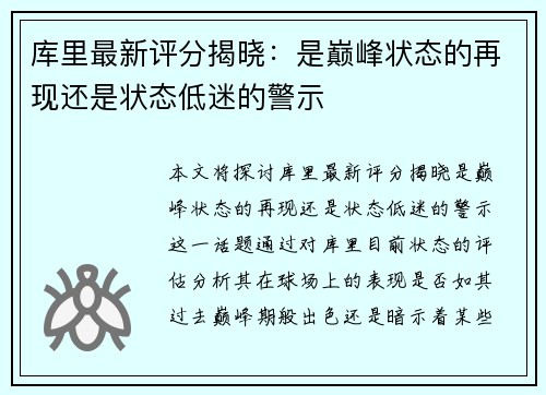 库里最新评分揭晓：是巅峰状态的再现还是状态低迷的警示