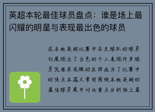 英超本轮最佳球员盘点：谁是场上最闪耀的明星与表现最出色的球员