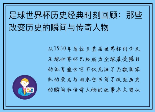 足球世界杯历史经典时刻回顾：那些改变历史的瞬间与传奇人物