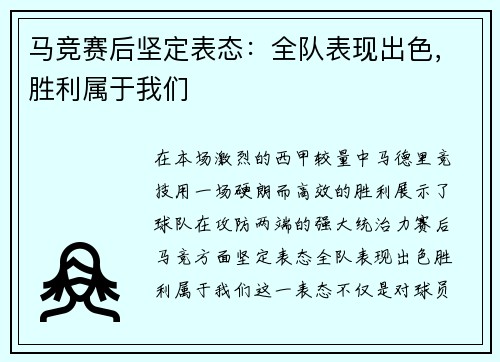 马竞赛后坚定表态：全队表现出色，胜利属于我们