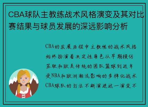 CBA球队主教练战术风格演变及其对比赛结果与球员发展的深远影响分析