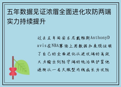 五年数据见证浓眉全面进化攻防两端实力持续提升 五年数据见证浓眉全面进化攻防两端实力持续提升