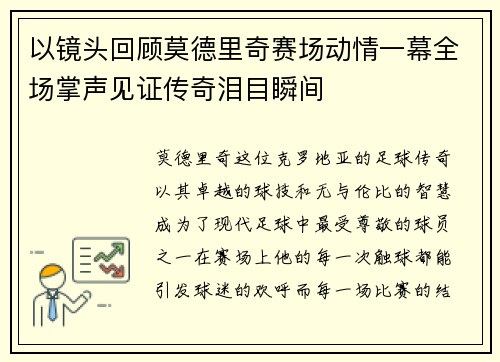 以镜头回顾莫德里奇赛场动情一幕全场掌声见证传奇泪目瞬间 以镜头回顾莫德里奇赛场动情一幕全场掌声见证传奇泪目瞬间