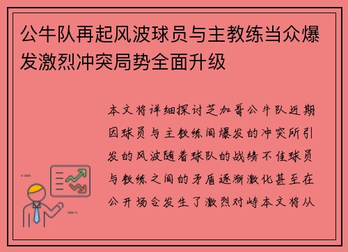公牛队再起风波球员与主教练当众爆发激烈冲突局势全面升级 公牛队再起风波球员与主教练当众爆发激烈冲突局势全面升级