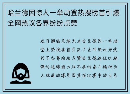 哈兰德因惊人一举动登热搜榜首引爆全网热议各界纷纷点赞 哈兰德因惊人一举动登热搜榜首引爆全网热议各界纷纷点赞