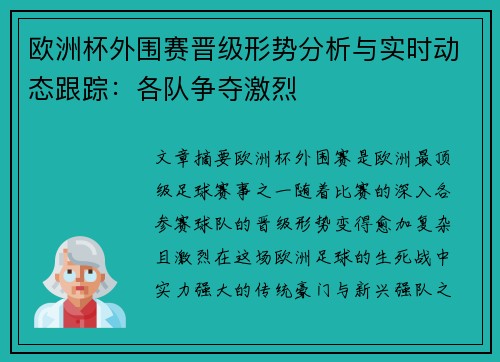 欧洲杯外围赛晋级形势分析与实时动态跟踪：各队争夺激烈