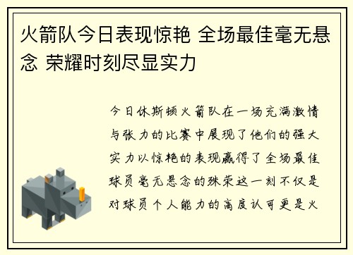 火箭队今日表现惊艳 全场最佳毫无悬念 荣耀时刻尽显实力 火箭队今日表现惊艳 全场最佳毫无悬念 荣耀时刻尽显实力