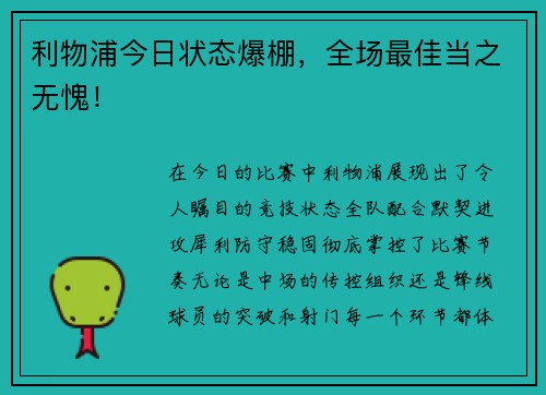 利物浦今日状态爆棚，全场最佳当之无愧！