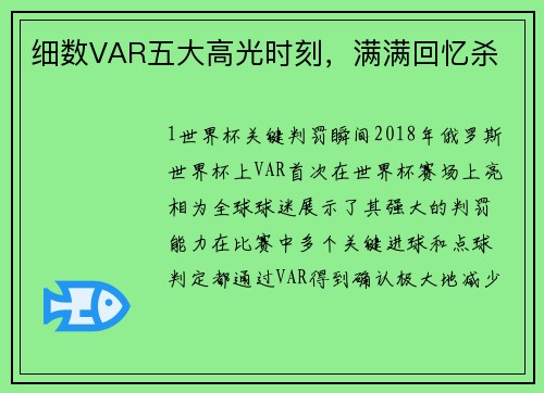 细数VAR五大高光时刻，满满回忆杀