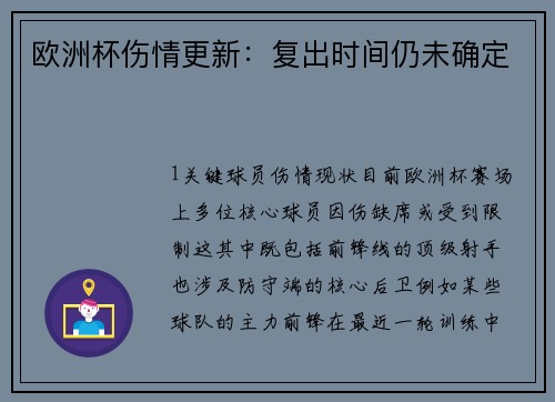 欧洲杯伤情更新：复出时间仍未确定