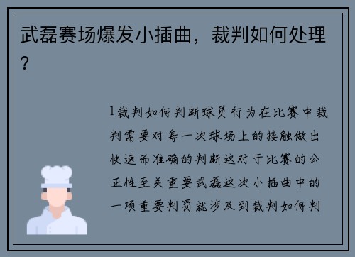 武磊赛场爆发小插曲，裁判如何处理？