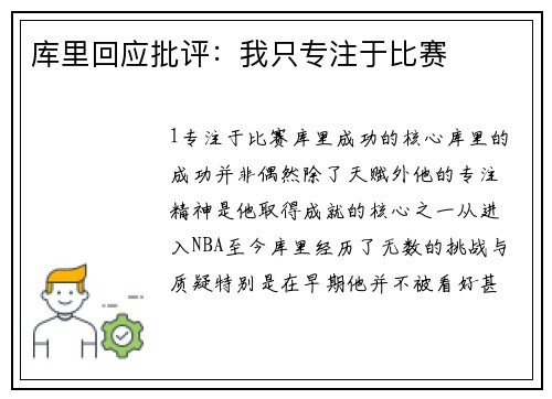 库里回应批评：我只专注于比赛