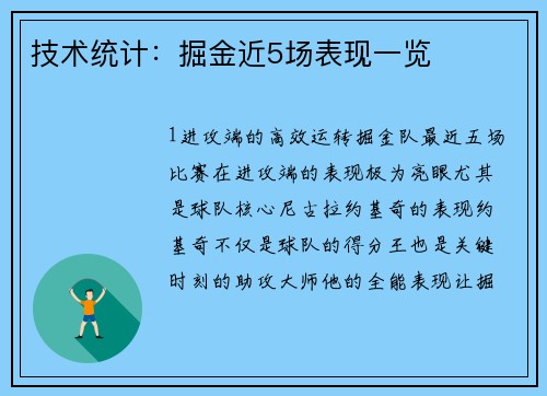 技术统计：掘金近5场表现一览