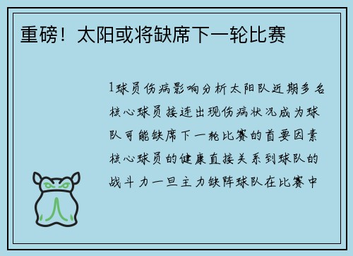 重磅！太阳或将缺席下一轮比赛