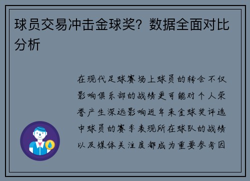 球员交易冲击金球奖？数据全面对比分析