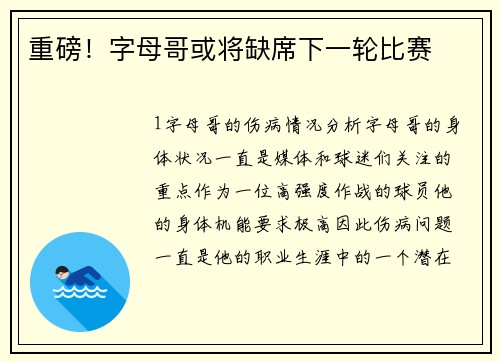 重磅！字母哥或将缺席下一轮比赛