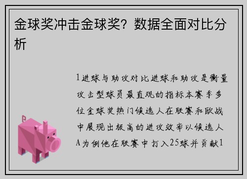 金球奖冲击金球奖？数据全面对比分析