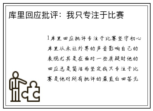 库里回应批评：我只专注于比赛