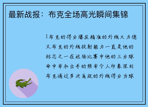 最新战报：布克全场高光瞬间集锦