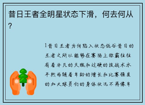 昔日王者全明星状态下滑，何去何从？