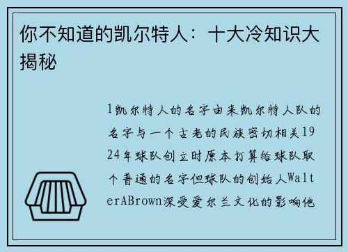 你不知道的凯尔特人：十大冷知识大揭秘