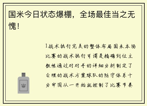 国米今日状态爆棚，全场最佳当之无愧！