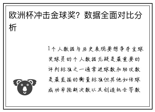 欧洲杯冲击金球奖？数据全面对比分析