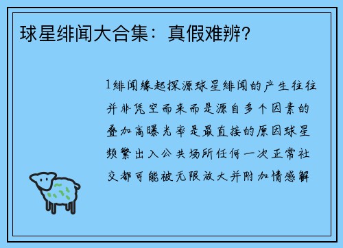 球星绯闻大合集：真假难辨？