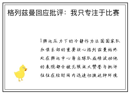 格列兹曼回应批评：我只专注于比赛