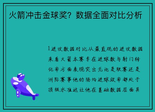 火箭冲击金球奖？数据全面对比分析