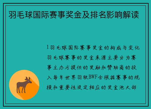 羽毛球国际赛事奖金及排名影响解读