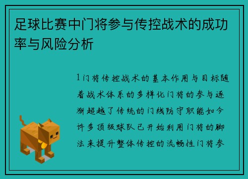 足球比赛中门将参与传控战术的成功率与风险分析