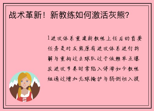 战术革新！新教练如何激活灰熊？